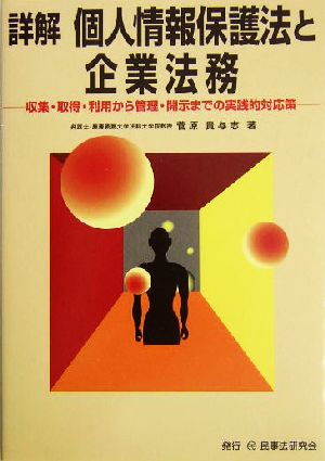 詳解 個人情報保護法と企業法務 収集・取得・利用から管理・開示までの実践的対応策