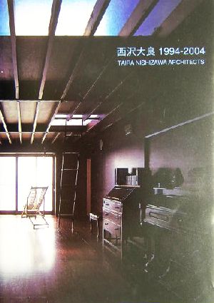 西沢大良 1994-2004 1994-2004 新品本・書籍 | ブックオフ公式