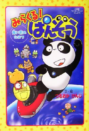 みらくる！ぱんぞう 青い石のひみつ 青い石のひみつ 小学館