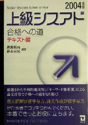 上級シスアド合格への道 テキスト編(2004年版)