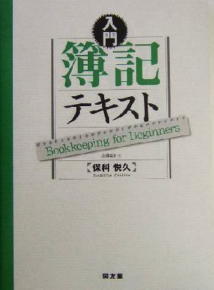 入門 簿記テキスト