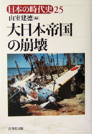 大日本帝国の崩壊日本の時代史25