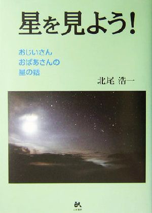 星を見よう！ おじいさん、おばあさんの星の話