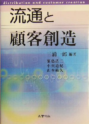 流通と顧客創造