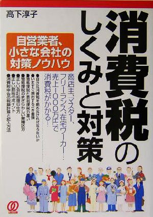 消費税のしくみと対策 自営業者、小さな会社の対策ノウハウ