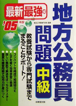 最新最強の地方公務員問題 中級('05年版)