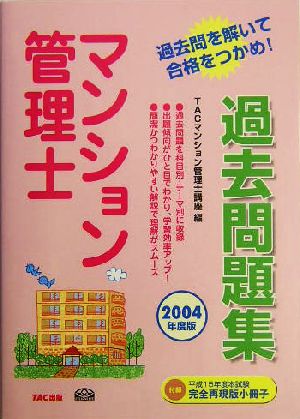 マンション管理士過去問題集(2004年度版)