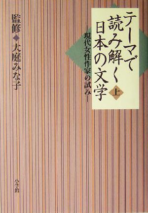 テーマで読み解く日本の文学(上) 現代女性作家の試み