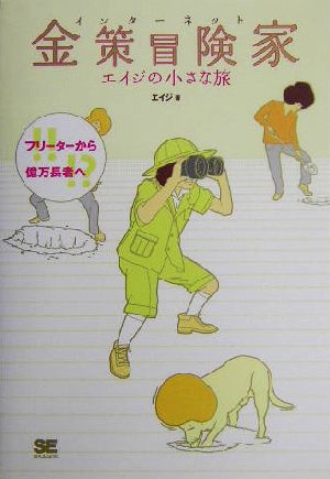 フリーターから!!億万長者へ!?インターネット金策冒険家エイジの小さな旅 フリーターから!!億万長者へ!?