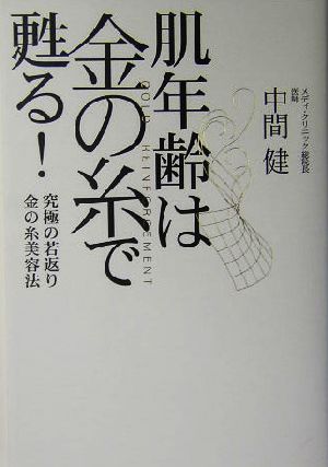 肌年齢は金の糸で甦る！ 究極の若返り 金の糸美容法