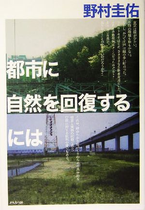 都市に自然を回復するには