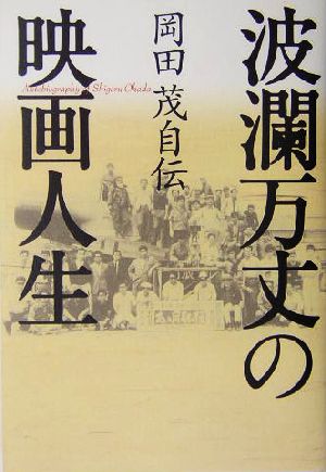 波瀾万丈の映画人生岡田茂自伝