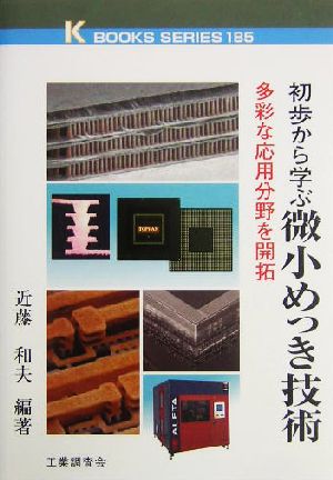 初歩から学ぶ微小めっき技術 多彩な応用分野を開拓 ケイ・ブックス185