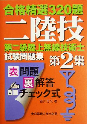 第二級陸上無線技術士試験問題集(第2集) 合格精選320題