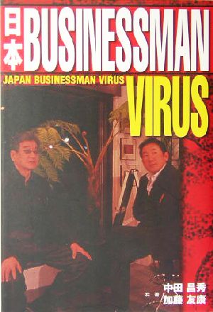 日本ビジネスマン・ウイルス
