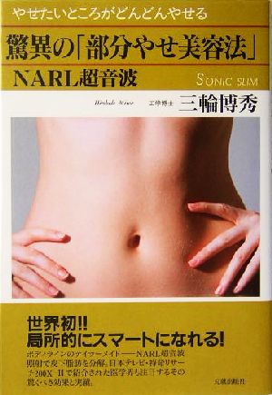 驚異の「部分やせ美容法 NARL超音波 やせたいところがどんどんやせる