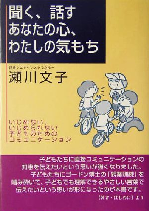 聞く、話す あなたの心、わたしの気もち いじめない、いじめられない子どものためのコミュニケーション