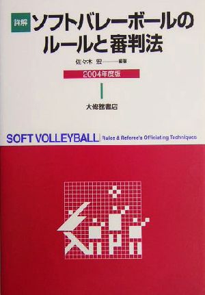 詳解ソフトバレーボールのルールと審判法(2004)