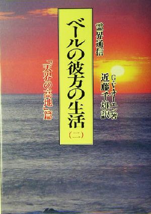 霊界通信 ベールの彼方の生活(第2巻) 「天界の高地」篇 霊界通信