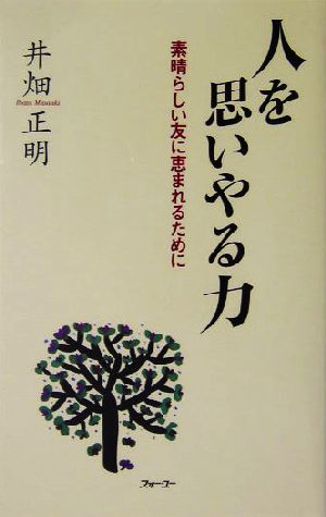 人を思いやる力 素晴らしい友に恵まれるために