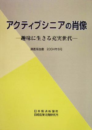 アクティブシニアの肖像 趣味に生きる充実世代