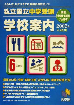 私立・国立中学受験学校案内 2005年入試用/関西・中国・四国・九州版 NICHINOKEN BOOKS