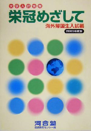 栄冠めざして 海外帰国生入試編(2005年度版)