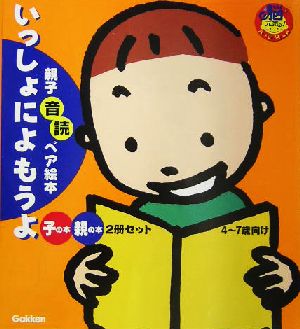 親子音読ペア絵本 いっしょによもうよ 親子音読ペア絵本 脳元気シリーズ