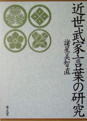 近世武家言葉の研究