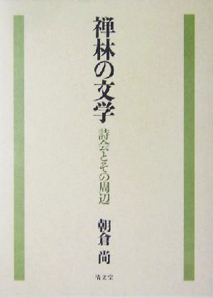 禅林の文学 詩会とその周辺 中古本・書籍 | ブックオフ公式オンライン 