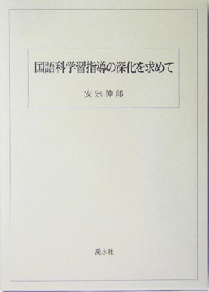 国語科学習指導の深化を求めて