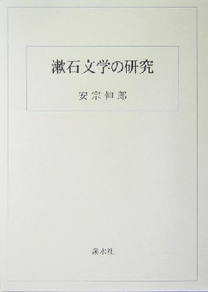 漱石文学の研究