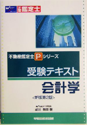 受験テキスト 会計学 不動産鑑定士Pシリーズ