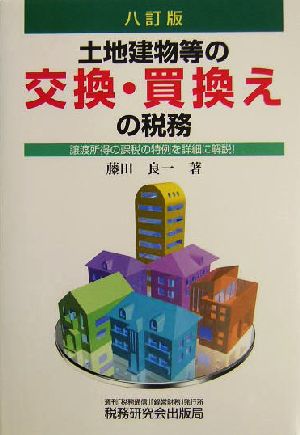 土地建物等の交換・買換えの税務