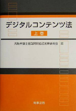 デジタルコンテンツ法(上巻)