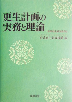 更生計画の実務と理論 事業再生研究叢書6