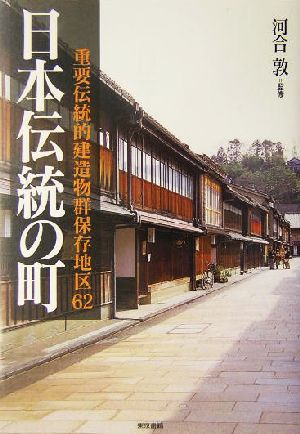 日本伝統の町 重要伝統的建造物群保存地区62