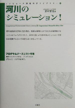 河川のシミュレーション！ コンピュータ環境科学ライブラリー3