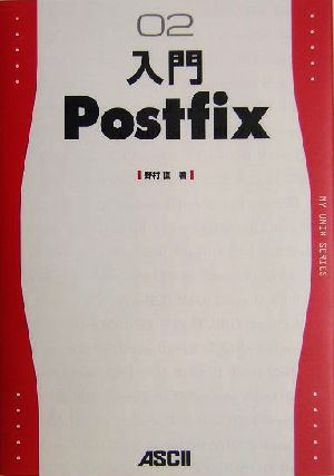 入門Postfix