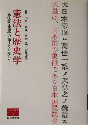 憲法と歴史学 憲法改正論争の始まりに際して いさな叢書3