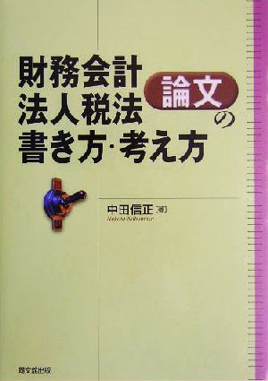 財務会計・法人税法論文の書き方・考え方 論文作法と文献調査