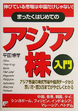 まったくはじめてのアジア株入門 伸びている市場は中国だけじゃない！アジア各国の株式市場や経済データから買い方・売り方までがやさしくわかる アスカビジネス