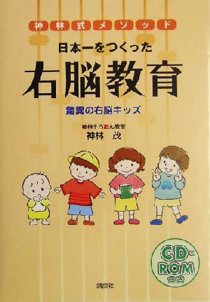 神林式メソッド 日本一をつくった右脳教育 驚異の右脳キッズ