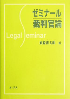 ゼミナール裁判官論 Legal seminar