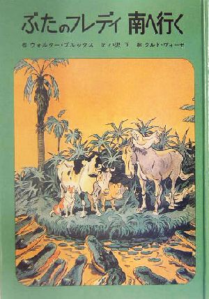 ぶたのフレディ南へ行く 子どもの文学 青い海シリーズ15