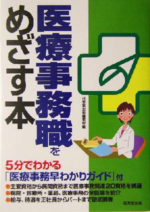 医療事務職をめざす本