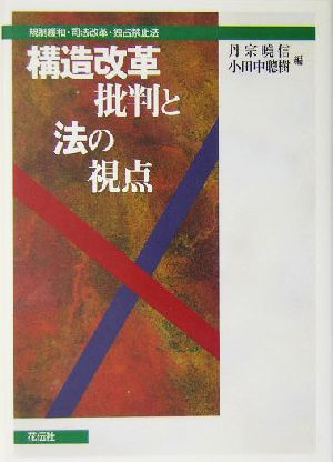 構造改革批判と法の視点 規制緩和・司法改革・独占禁止法