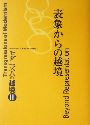 表象からの越境(3) モダニズムの越境 モダニズムの越境3