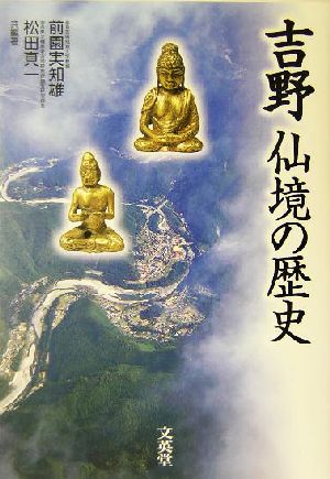 吉野 仙境の歴史