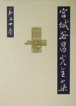 宮城谷昌光全集(第20巻) 沙中の回廊